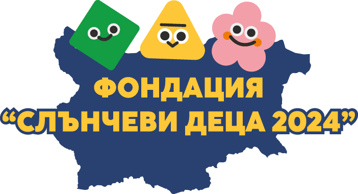 Фондация „Слънчеви деца 2024“